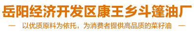 岳陽菜籽油零售|岳陽市菜籽油零售|岳陽菜籽油批發(fā)-岳陽經(jīng)濟(jì)開發(fā)區(qū)康王鄉(xiāng)斗篷油廠